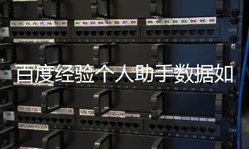 如何导入助手数据百度个人经验