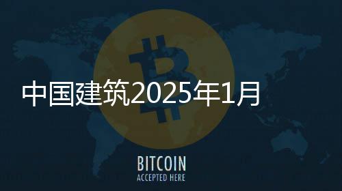 中国报况简年1月经营情建筑