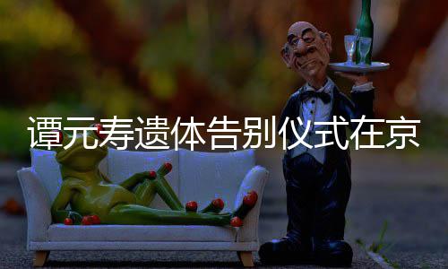 人士前来悼念行 谭元体告寿遗式在别仪各界京举