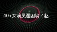 40+女演员遇困境？赵薇：所有女性演员都很难出头