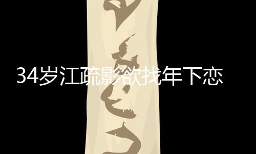 话透恋 露对情态待感度岁江疏影年下欲找一句